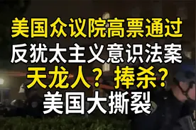 美国众议院通过“反犹太主义意识法案”天龙人？捧杀？大撕裂视频封面