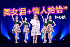 林必媜-舞女泪+情人恰恰