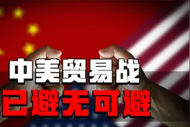 中美贸易战已避无可避，后续连锁反应很可能导致爆发全球贸易战！视频封面