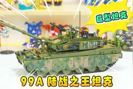 帮8岁小学生拼99A坦克积木，一共几千个零件，拼好就能兑换钢铁侠