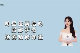 明星医美后的脸部状态，杨紫精修诈骗，海陆微笑歪嘴视频封面