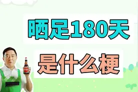 晒足180天是什么梗？