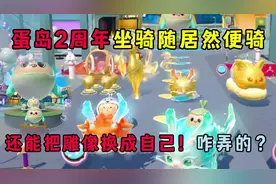 蛋仔派对：2周年坐骑居然随便骑？蛋岛雕像还能换成自己！咋弄的