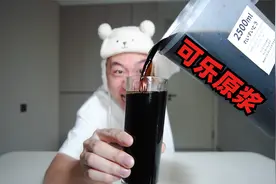 用可乐原浆勾兑出来的可乐，跟可口可乐喝着有什么区别？