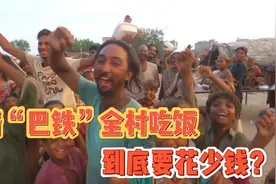 请“巴铁”全村吃饭，到底要花多少钱？最后实在太感动！视频封面