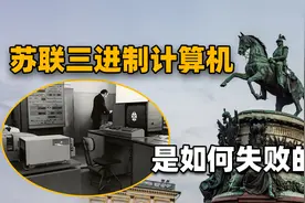 苏联的三进制电脑，为什么被二进制干掉了？核心在于思路走窄了视频封面