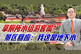 太离谱了！五台山景区拿厕所水给游客喝，景区回应：我这是地下水视频封面