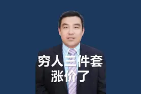 惊天一声雷，“穷人三件套”涨价了视频封面