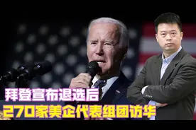 拜登宣布退选后，270家美企代表组团访华，当面对华作出重要承诺视频封面