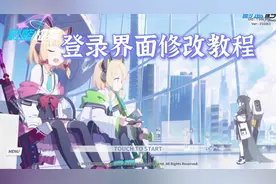 蔚蓝档案登录界面修改教程，简单易学