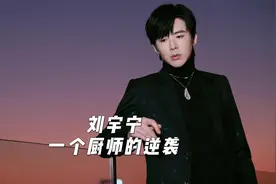 刘宇宁：一个做饭的“厨子”，凭什么成为“大明星”。