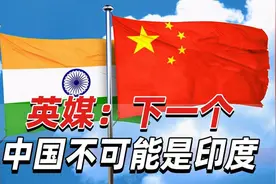 英媒：印度经济高速增长挑战多，下一个中国不可能是印度视频封面