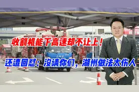 收割机能下高速却不让上！还遭回怼：没请你们，湖州做法太伤人视频封面