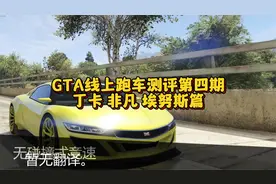 GTA线上跑车测评第四期，丁卡 非凡 埃努斯篇