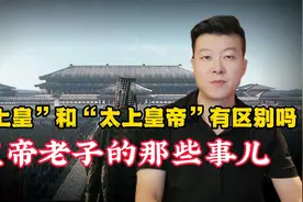 "太上皇"和“太上皇帝”有区别吗？皇帝老子的那些事儿！视频封面