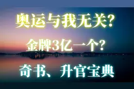 奥运会与我无关？金牌3亿一个？奇书、升官宝典！视频封面