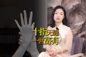“十指无缝，一世富有”，你的手指有“缝”吗？视频封面