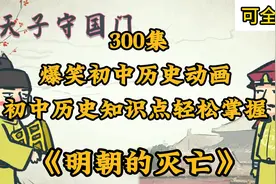 300集爆笑初中历史动画初中历史知识点轻松掌握 《明朝的灭亡》视频封面