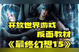 开放世界游戏的反面教材『最终幻想15』视频封面