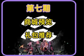 地下城与勇士手游，商城礼包分析，新手攻略，备战公测！