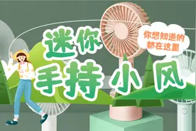 有没有学生上课用的迷你手持小风扇推荐一下？这五款学生党必备！视频封面