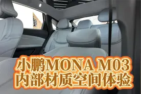 这真不像10万的内饰，后排很舒服！小鹏MONA M03内部详细体验！