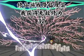 修仙游戏降临现实，我获得无敌修为 32集