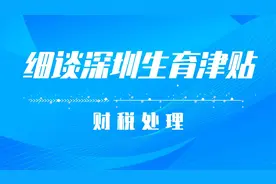 细谈深圳生育津贴视频封面