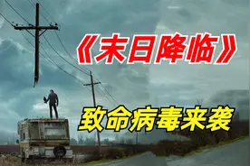 末日惊悚片：生物实验室病毒泄漏，致死高率达到97%视频封面