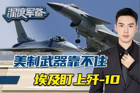 埃及要买12架歼10？中东各国终于明白，打赢以色列靠美俄武器不行视频封面