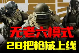 暗区突围：无老六模式上线，投放28把枪械白嫖钥匙房出大金