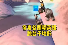 魔兽敬老院 冬泉谷跳台子刷精英怪 探索赛季视频封面