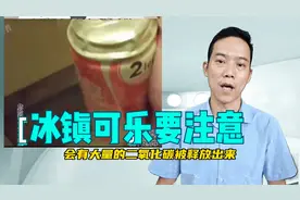夏天可乐千万不能冷冻啊，不然有危险的。