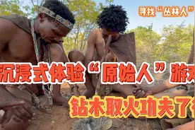 沉浸式体验一下“原始人”的游戏，钻木取火玩的太溜了