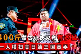 400斤蒙古族小伙究竟多猛？横扫美日韩三国选手，没人撑过一回合视频封面