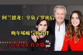 阿兰德龙：辜负了罗密后，晚年唏嘘与狗为伴，3个儿女忙着争遗产视频封面