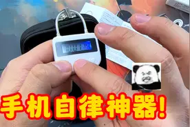 网上卖的手机自律神器，真的是智商税吗？视频封面