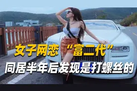 离异女子网上结识富二代男友，同居半年后才发现，竟在工厂打螺丝视频封面