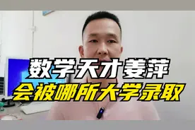 数学天才姜萍，会被哪所大学录取？视频封面