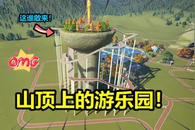 当基建狂魔来建设游乐园，直接在山顶搞起了大摆锤，太会整活了！视频封面