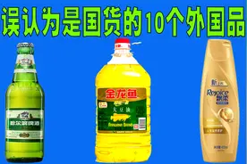 被误认为是国货的10个外国品牌盘点，用了大半辈子才知道不是国货视频封面