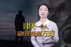 讨厌一个人，不必翻脸，两种最有水平的处理方式