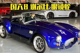 590期 | 国六B的谢尔比眼镜蛇Shelby Cobra视频封面