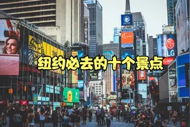 美国旅行｜纽约必去的十个景点