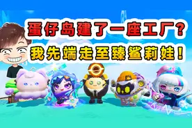 蛋仔派对：蛋仔岛建了一座工厂？至臻鲨莉娃上线，看我把她端走