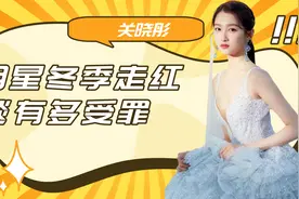 【明星冬季走红毯】关晓彤礼服里套秋衣秋裤视频封面
