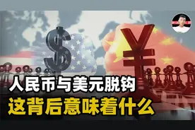 人民币与美元脱钩不可逆转？将动摇美元霸权，这背后意味着什么？