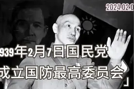 1939年2月7日国民党成立国防最高委员会，蒋介石为委员长视频封面