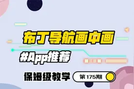 比亚迪车机，布丁ui导航画中画的保姆级教学来了