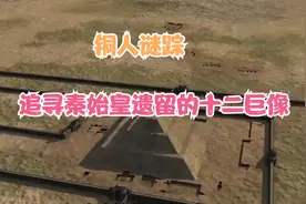 铜人谜踪：追寻秦始皇遗留的十二巨像视频封面